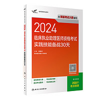 考试达人：2024临床执业助理医师资格考试人卫版实践技能备战30天 2024年3月医考教材用书执业助理医师考试书 配增值