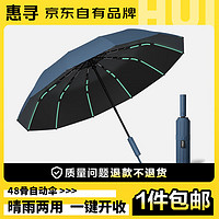 惠尋 48骨全自動晴雨傘 加大加固防風防曬黑膠傘 藏青