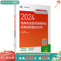 考试达人：2024临床执业医师资格考试人卫版实践技能备战30天 2024年执业医师资格证考试用书 考试大纲