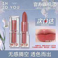 INTO YOU 心慕与你 太空泥口红丝绒哑光唇膏固体薄泥轻盈女口红