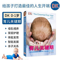 DK0-1岁育儿关键期