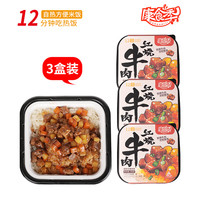 康食季方便食品自热米饭拌饭零食宵夜煲仔饭大份量懒人速食即食预制菜 红烧牛肉3盒装