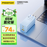 PISEN 品胜 65W氮化镓充电器多口TypeC/USB插头适用pd快充苹果15手机iPad/macbook笔记