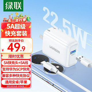 UGREEN 绿联 手机充电器 USB-A 22.5W 白色+1m数据线 线充套装