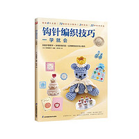 钩针织技巧一学就会   精选6大主题、72款时尚小物件、3种绣法、22种钩织方法，钩织方法一学就会