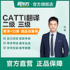 新东方 CATTI翻译专业资格考试全程通关班二/三级口译笔译 CATTI三级口译全程班