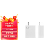 Xiaomi 小米 MDY-12-ES 手机充电器 USB-A 67W+Type-C 数据线 1m 白色