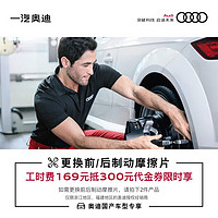 Audi 奥迪 169享价值300更换制动摩擦片工时费