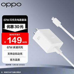 OPPO 原裝 SUPERVOOC 67W 超級閃充充電器套裝