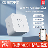 USP国际电工 国际电工（USP）小爱同学蓝牙mesh直连版智能无线远程控制米小音箱定时插座插线板 米家mesh移动插座