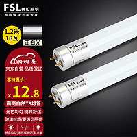 FSL 佛山照明 T8灯管双端供电LED长条灯管1.2米铝头光管18W白光（不含支架 需自购）