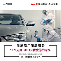 Audi 奥迪 9.9享价值300原厂喷漆代金券