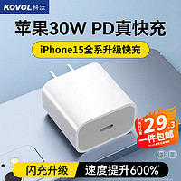 KOVOL 科沃 plus 专享 KOVOL 科沃 苹果15充电头30W快充