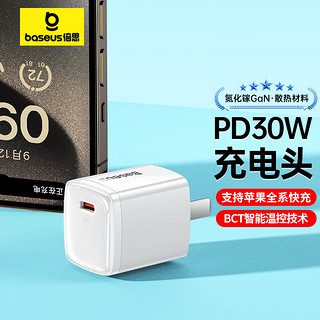 BASEUS 倍思 30W苹果充电器氮化镓快充充电头兼容pd27/20W适用iPhone14ProMax/13手机iPad平板Type-C插头 白