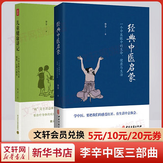 儿童讲记+精神讲记+经典中医启蒙 李辛中医三部曲 中医养生保健入门书籍大全 儿童讲记+经典中医启蒙