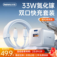 REMAX 睿量 苹果充电器33氮化镓双口快充套装快充线