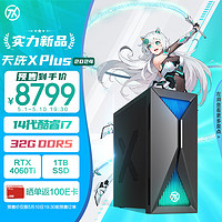 华硕天选X Plus 2024游戏主机台式机设计师电脑(14代i7-14700F 华硕RTX4060Ti 8G显卡 32G DDR5 1TSSD) 14代i7 32G 1TB RTX4060Ti