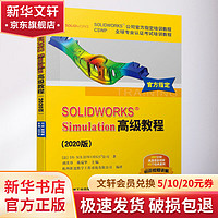 SOLIDWORKS Simulation高级教程(2020版)