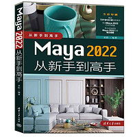 Maya 2022从到高手（从到高手）