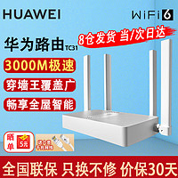 HUAWEI 华为 京东超市 华为 Wifi6 路由器AX3000M无线千兆双频