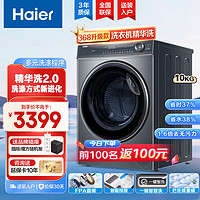 Haier 海尔 滚筒洗衣机10公斤全自动大容量精华洗 智能投放少残留 FPA直驱电机 368升级款