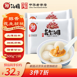 赖 花生汤圆 500g*2袋 （30只 大汤圆 元宵 早餐 成都小吃 家庭装）