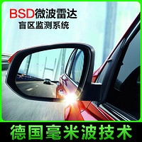 逸炫 汽车盲区盲点并线变道监测超车辅助系统 BSD安全转向预警后视镜
