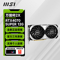 MSI 微星 RTX 4070 SUPER 万图师 12G 2X