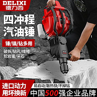 百亿补贴：DELIXI 德力西 四冲程98/58多功能汽油锤动力冲击锤气锤破碎镐冲击钻挖岩