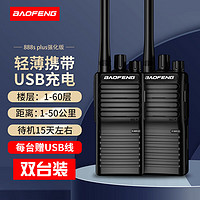 BAOFENG 宝锋 BF-888S PLUS强化版 对讲机远距离专业商大功率户外自驾游手持电台对讲器