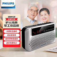 PHILIPS 飞利浦 SBM120 收音机老人充电插卡播放机一体机听歌戏曲评书老年人FM半导体便携式迷你小音响 银色