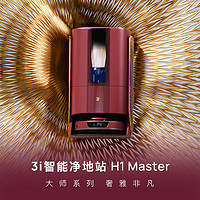 3I 智能净地站H1 Master免安装扫地机器人爱马仕设计师非凡大师 免加水倒水