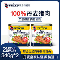 Tulip 郁金香 Plus：丹麦进口 午餐肉罐头 340g*2罐（需凑单、实付54.31）