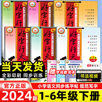 2024版好字行天下 练字帖人教版部编版