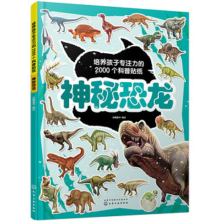 培养孩子专注力的2000个科普贴纸：神秘恐龙 