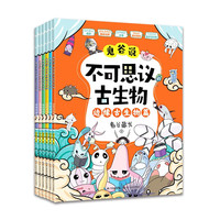 《鬼谷说：不可思议的古生物》(全6册)