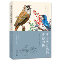 追踪鸟类（我与大自然的奇妙相遇，原创儿童自然博物美文，探索中国大地生物故事，果壳网、《中国国家地理》《博物》作者创作，文学性的博物学讲述方式，拉近孩子与大自然的距离）