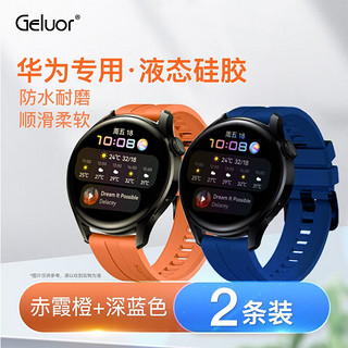 Geluor 歌罗瑞 华为gt3表带gt2 watch3表带华为表带智能手表配件代用原装手表带 赤霞橙+深蓝色 22mm适用于46宽度表盘