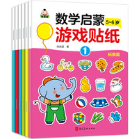 我的第一套数学启蒙游戏贴纸 拓展篇 5-6岁(全6册)动手动脑数学早教启蒙全脑智力开发逻辑思维训练贴贴画