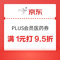 京东PLUS会员满1元打95折医药券，点击领取→