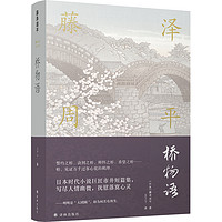 藤泽周平作品系列：桥物语（日本时代小说巨匠市井短篇集，写尽人情幽微，抚慰落寞心灵）