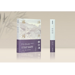 藤泽周平作品系列：桥物语（日本时代小说巨匠市井短篇集，写尽人情幽微，抚慰落寞心灵）