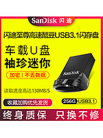 SanDisk 闪迪 U盘256gu盘 高速USB3.1 CZ430加密迷你创意电脑u盘256g优盘学生商务办公小巧优盘CZ430酷豆个性mini256G