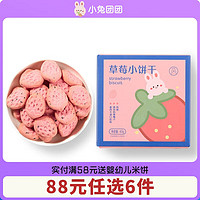布拉粉 小兔团团 胡萝卜饼干65g 宝宝儿童零食独立小包装 1盒|草莓味