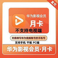 Huawei华为视频会员1个月卡
