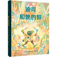 波可和她的鼓 夏洛特·佐洛托童书 动物故事 坚定坚持 个性 做自己 亲子关系 幽默艺术性 图画故事书儿童绘本适合4-8岁