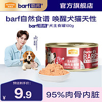 Myfoodie 麦富迪 狗罐头 barf霸弗鲜肉主食罐头成幼犬通用狗狗零食营养补水狗湿粮 乳钙健骨|牛肉配方100g