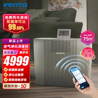 venTa 空气净化器家用消毒机除甲醛PM2.5杀菌病毒除雾霾过敏原TVOC全屋WiFi智能净化APP数显AP902