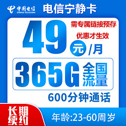 CHINA TELECOM 中國電信 寧靜卡 49元月租（365G全國流量+600分鐘通話）激活送10元紅包