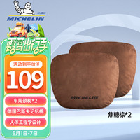 米其林（MICHELIN）奔驰迈巴赫汽车头枕 车用颈枕靠枕头枕腰靠垫靠背腰托 焦糖棕*2 【透气柔软舒适】-头枕-2个装 棕